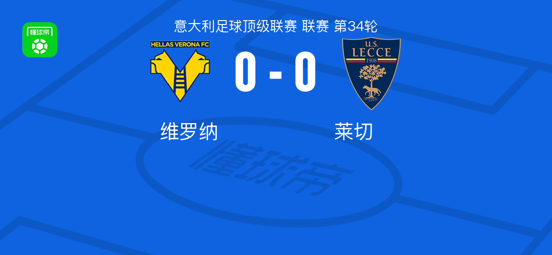 虎扑电竞app下载-维罗纳0-0莱切，两队各拿一分