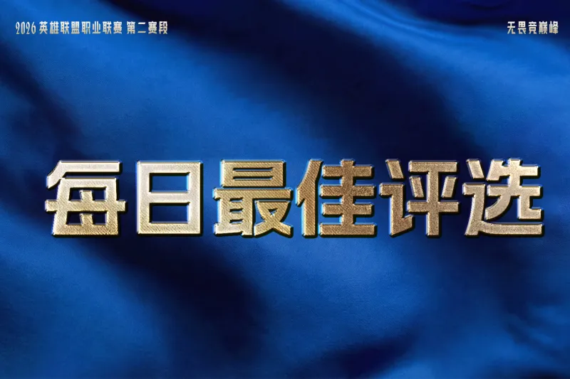 虎扑电竞官方入口-TES六连胜，JDG和AL再收获一个胜场，谁是今日最佳？